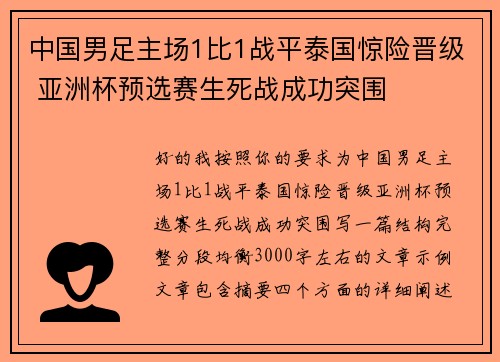 中国男足主场1比1战平泰国惊险晋级 亚洲杯预选赛生死战成功突围