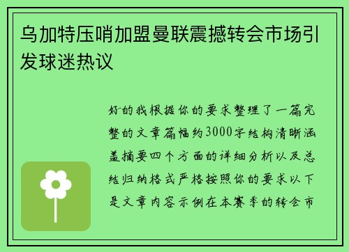 乌加特压哨加盟曼联震撼转会市场引发球迷热议