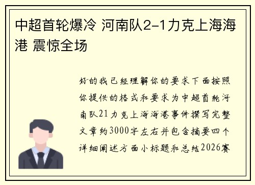 中超首轮爆冷 河南队2-1力克上海海港 震惊全场