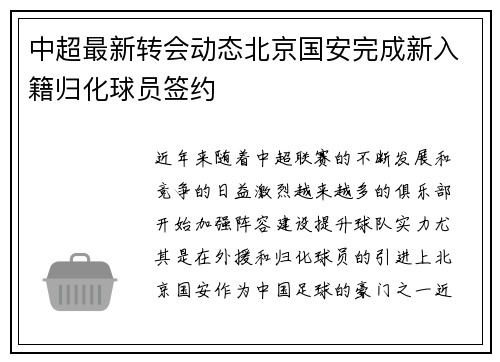 中超最新转会动态北京国安完成新入籍归化球员签约