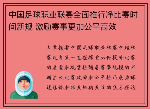 中国足球职业联赛全面推行净比赛时间新规 激励赛事更加公平高效