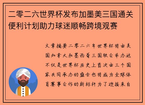 二零二六世界杯发布加墨美三国通关便利计划助力球迷顺畅跨境观赛