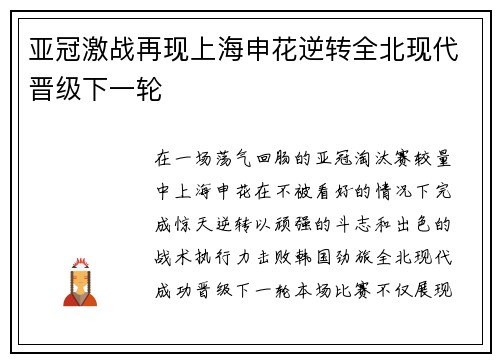 亚冠激战再现上海申花逆转全北现代晋级下一轮