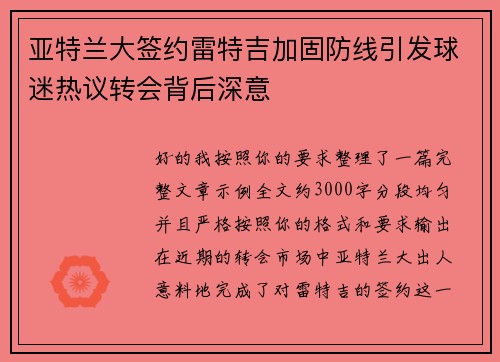 亚特兰大签约雷特吉加固防线引发球迷热议转会背后深意