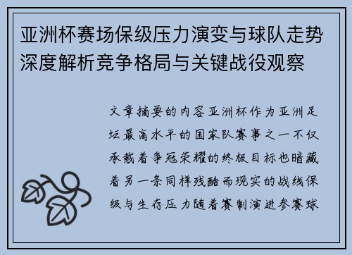 亚洲杯赛场保级压力演变与球队走势深度解析竞争格局与关键战役观察