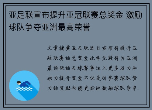 亚足联宣布提升亚冠联赛总奖金 激励球队争夺亚洲最高荣誉 亚足联宣布提升亚冠联赛总奖金 激励球队争夺亚洲最高荣誉