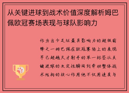 从关键进球到战术价值深度解析姆巴佩欧冠赛场表现与球队影响力