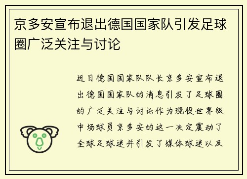 京多安宣布退出德国国家队引发足球圈广泛关注与讨论
