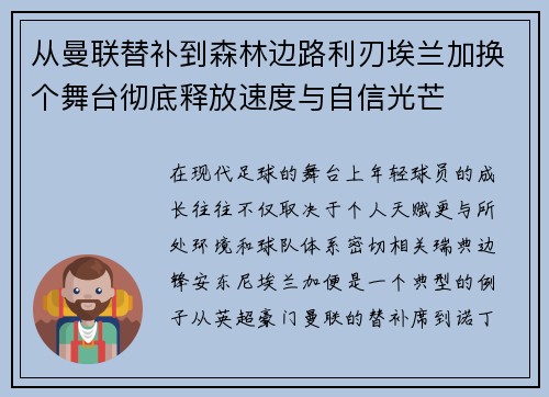 从曼联替补到森林边路利刃埃兰加换个舞台彻底释放速度与自信光芒 从曼联替补到森林边路利刃埃兰加换个舞台彻底释放速度与自信光芒