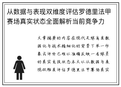 从数据与表现双维度评估罗德里法甲赛场真实状态全面解析当前竞争力 从数据与表现双维度评估罗德里法甲赛场真实状态全面解析当前竞争力