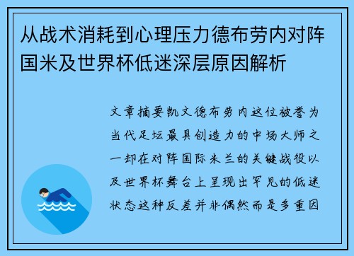 从战术消耗到心理压力德布劳内对阵国米及世界杯低迷深层原因解析 从战术消耗到心理压力德布劳内对阵国米及世界杯低迷深层原因解析
