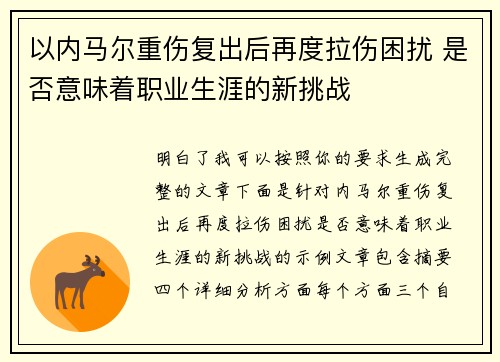 以内马尔重伤复出后再度拉伤困扰 是否意味着职业生涯的新挑战