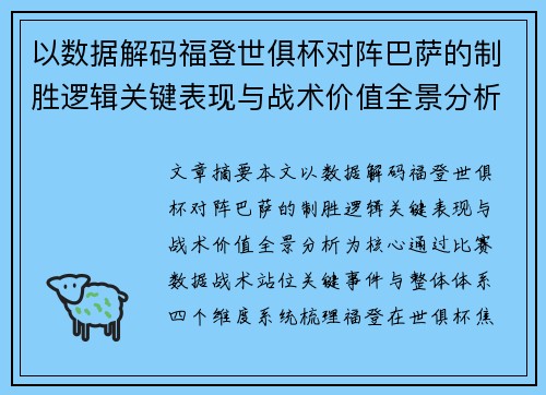 以数据解码福登世俱杯对阵巴萨的制胜逻辑关键表现与战术价值全景分析 以数据解码福登世俱杯对阵巴萨的制胜逻辑关键表现与战术价值全景分析