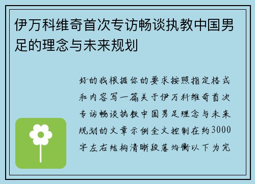 伊万科维奇首次专访畅谈执教中国男足的理念与未来规划