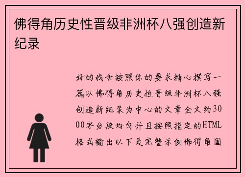 佛得角历史性晋级非洲杯八强创造新纪录