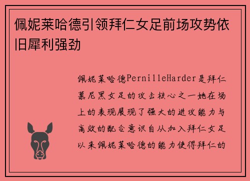 佩妮莱哈德引领拜仁女足前场攻势依旧犀利强劲
