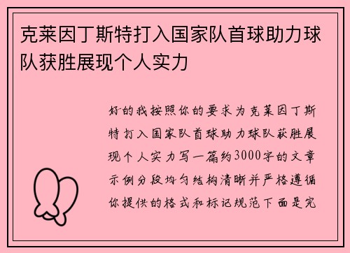 克莱因丁斯特打入国家队首球助力球队获胜展现个人实力