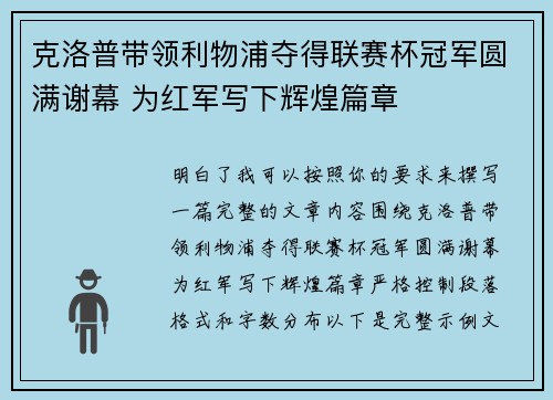 克洛普带领利物浦夺得联赛杯冠军圆满谢幕 为红军写下辉煌篇章 克洛普带领利物浦夺得联赛杯冠军圆满谢幕 为红军写下辉煌篇章