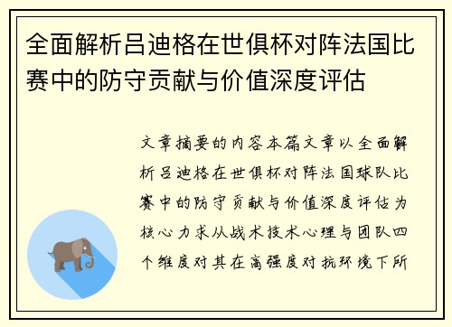 全面解析吕迪格在世俱杯对阵法国比赛中的防守贡献与价值深度评估 全面解析吕迪格在世俱杯对阵法国比赛中的防守贡献与价值深度评估