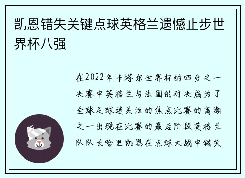 凯恩错失关键点球英格兰遗憾止步世界杯八强