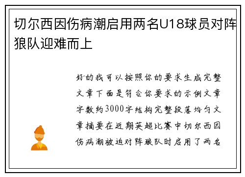 切尔西因伤病潮启用两名U18球员对阵狼队迎难而上 切尔西因伤病潮启用两名U18球员对阵狼队迎难而上