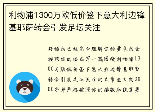 利物浦1300万欧低价签下意大利边锋基耶萨转会引发足坛关注 利物浦1300万欧低价签下意大利边锋基耶萨转会引发足坛关注