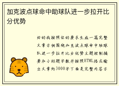 加克波点球命中助球队进一步拉开比分优势 加克波点球命中助球队进一步拉开比分优势