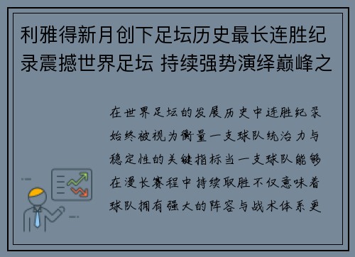 利雅得新月创下足坛历史最长连胜纪录震撼世界足坛 持续强势演绎巅峰之路 利雅得新月创下足坛历史最长连胜纪录震撼世界足坛 持续强势演绎巅峰之路