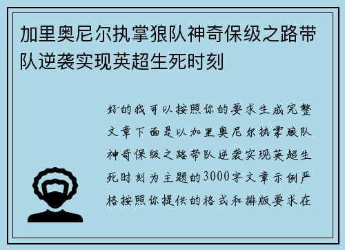 加里奥尼尔执掌狼队神奇保级之路带队逆袭实现英超生死时刻
