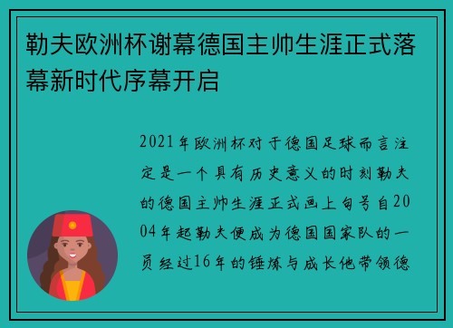 勒夫欧洲杯谢幕德国主帅生涯正式落幕新时代序幕开启