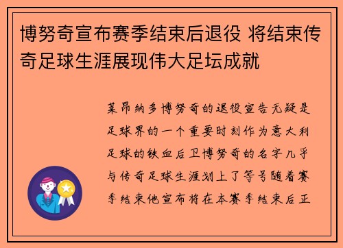 博努奇宣布赛季结束后退役 将结束传奇足球生涯展现伟大足坛成就