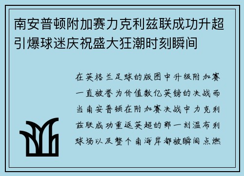 南安普顿附加赛力克利兹联成功升超引爆球迷庆祝盛大狂潮时刻瞬间 南安普顿附加赛力克利兹联成功升超引爆球迷庆祝盛大狂潮时刻瞬间