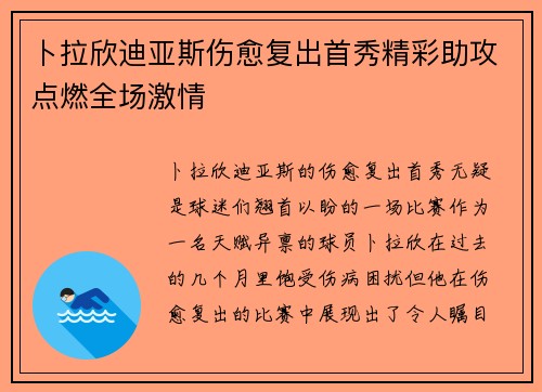 卜拉欣迪亚斯伤愈复出首秀精彩助攻点燃全场激情