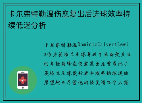 卡尔弗特勒温伤愈复出后进球效率持续低迷分析