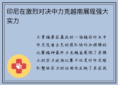 印尼在激烈对决中力克越南展现强大实力 印尼在激烈对决中力克越南展现强大实力