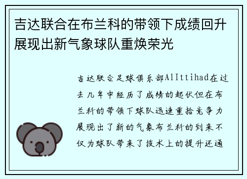 吉达联合在布兰科的带领下成绩回升展现出新气象球队重焕荣光 吉达联合在布兰科的带领下成绩回升展现出新气象球队重焕荣光