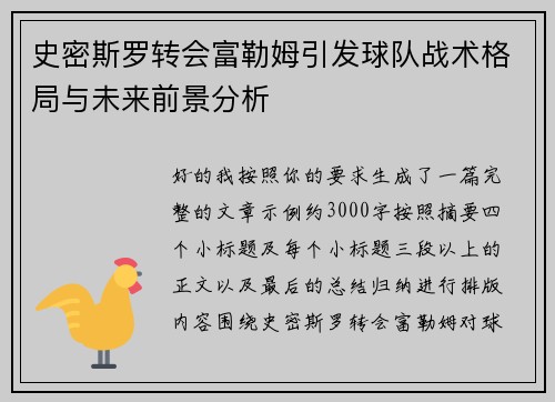 史密斯罗转会富勒姆引发球队战术格局与未来前景分析 史密斯罗转会富勒姆引发球队战术格局与未来前景分析