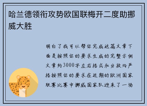 哈兰德领衔攻势欧国联梅开二度助挪威大胜