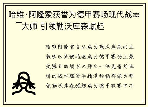 哈维·阿隆索获誉为德甲赛场现代战术大师 引领勒沃库森崛起