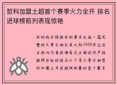 哲科加盟土超首个赛季火力全开 排名进球榜前列表现惊艳