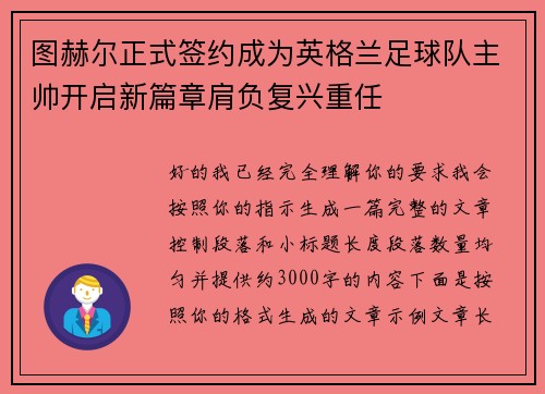 图赫尔正式签约成为英格兰足球队主帅开启新篇章肩负复兴重任 图赫尔正式签约成为英格兰足球队主帅开启新篇章肩负复兴重任