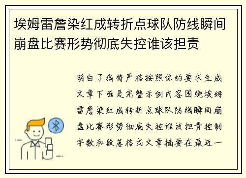 埃姆雷詹染红成转折点球队防线瞬间崩盘比赛形势彻底失控谁该担责 埃姆雷詹染红成转折点球队防线瞬间崩盘比赛形势彻底失控谁该担责