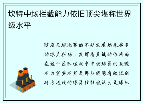 坎特中场拦截能力依旧顶尖堪称世界级水平 坎特中场拦截能力依旧顶尖堪称世界级水平