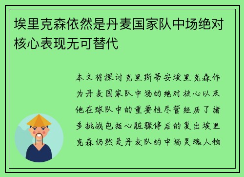 埃里克森依然是丹麦国家队中场绝对核心表现无可替代 埃里克森依然是丹麦国家队中场绝对核心表现无可替代