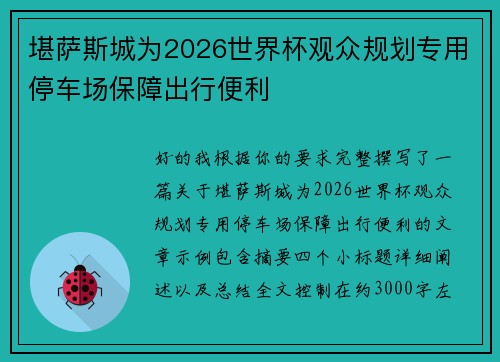 堪萨斯城为2026世界杯观众规划专用停车场保障出行便利 堪萨斯城为2026世界杯观众规划专用停车场保障出行便利