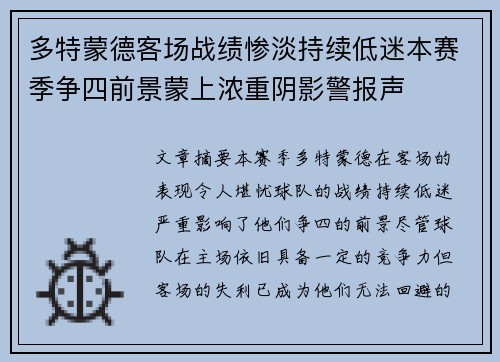 多特蒙德客场战绩惨淡持续低迷本赛季争四前景蒙上浓重阴影警报声