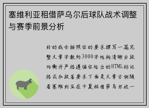 塞维利亚租借萨乌尔后球队战术调整与赛季前景分析 塞维利亚租借萨乌尔后球队战术调整与赛季前景分析