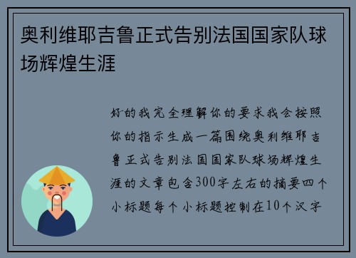 奥利维耶吉鲁正式告别法国国家队球场辉煌生涯