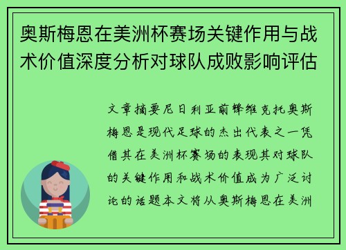 奥斯梅恩在美洲杯赛场关键作用与战术价值深度分析对球队成败影响评估 奥斯梅恩在美洲杯赛场关键作用与战术价值深度分析对球队成败影响评估