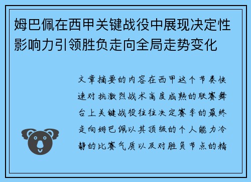 姆巴佩在西甲关键战役中展现决定性影响力引领胜负走向全局走势变化 姆巴佩在西甲关键战役中展现决定性影响力引领胜负走向全局走势变化